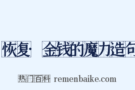 恢复·金钱的魔力造句是什么意思的图片